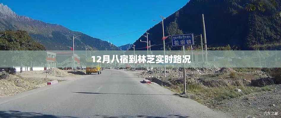 林芝實時路況播報，八宿路況更新