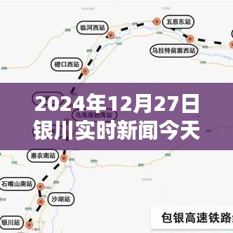 2024年12月27日銀川最新新聞動態(tài)