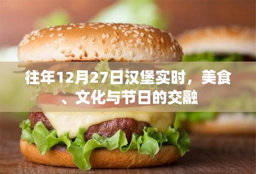 漢堡美食文化節(jié)日，美食與文化的交融盛宴