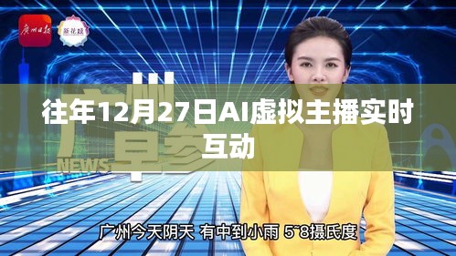 AI虛擬主播互動盛會，歷年12月27日實時互動體驗