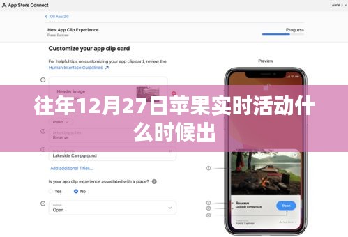 蘋果往年12月27日實(shí)時活動發(fā)布時間揭秘