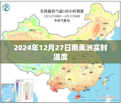2024年12月27日南美洲氣溫實(shí)時(shí)播報(bào)