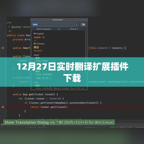 12月27日實(shí)時(shí)翻譯插件免費(fèi)下載