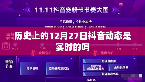 抖音歷史日期動態(tài)實時性查詢分析