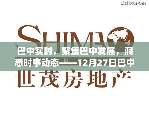 巴中最新資訊聚焦發(fā)展動態(tài)，時事解讀今日熱點