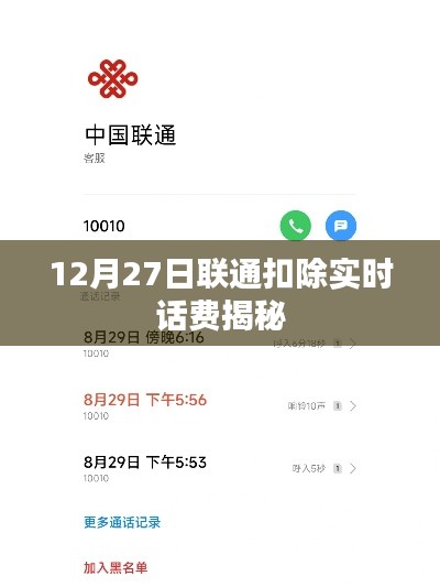 聯(lián)通實時扣費揭秘，揭秘背后的原因與操作