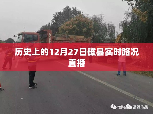 磁縣歷史路況直播，12月27日實(shí)時路況播報(bào)
