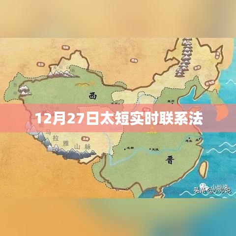 12月27日實時聯(lián)系法，高效溝通秘籍！