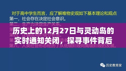探尋歷史事件的真相，靈動島通知關(guān)閉與事件回顧