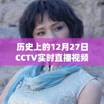 CCTV直播回顧，歷史上的重大時(shí)刻在12月27日