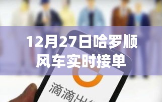 哈羅順風(fēng)車(chē)12月27日實(shí)時(shí)接單，輕松出行新選擇
