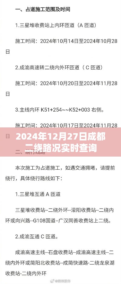 成都二繞路況實時查詢（時間，2024年12月27日）