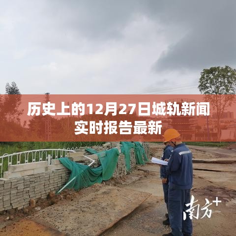歷史上的十二月二十七日城軌新聞最新實(shí)時(shí)報(bào)告