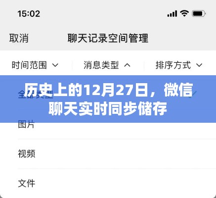 微信聊天實時同步儲存的歷史日期揭秘