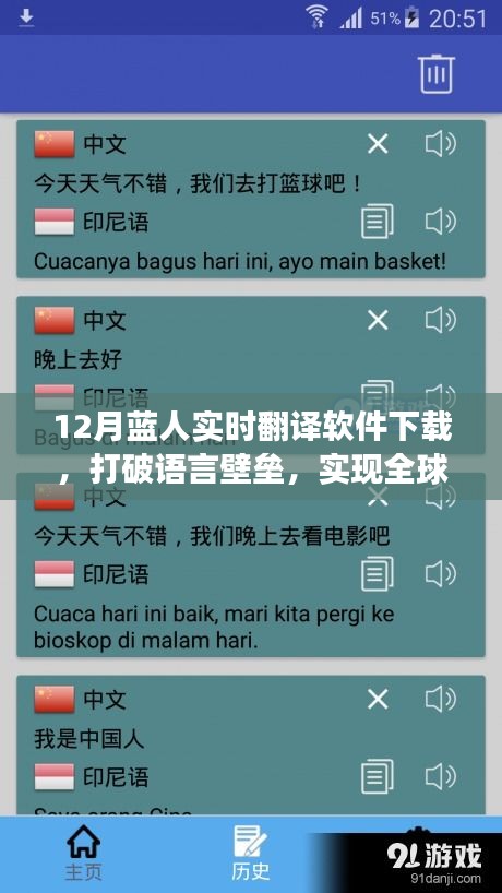 12月藍人實時翻譯軟件下載，全球交流無障礙