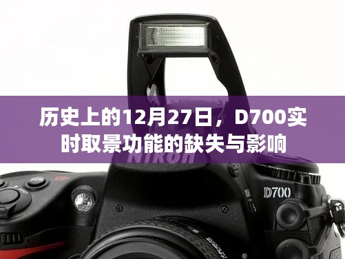 D700實(shí)時(shí)取景缺失，歷史視角下的影響分析