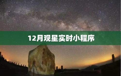 觀星指南，12月實(shí)時(shí)觀星小程序