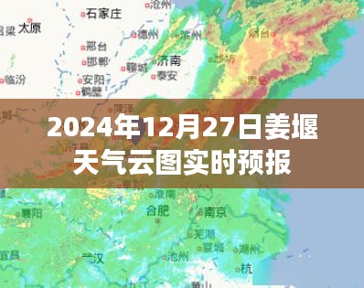 姜堰天氣實(shí)時云圖預(yù)報（2024年12月27日）
