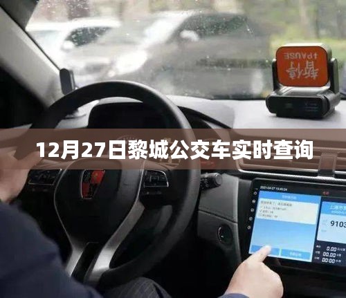 黎城公交車實(shí)時(shí)查詢系統(tǒng)（最新更新）