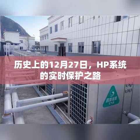 HP系統(tǒng)實時保護之路，歷史回顧與展望
