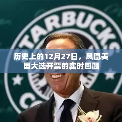 鳳凰美國大選開票實時回顧，歷史性的12月27日