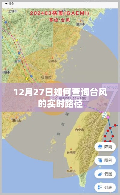臺風實時路徑查詢指南，如何追蹤臺風動態(tài)（12月27日）