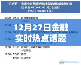 12月27日金融熱點話題大盤點