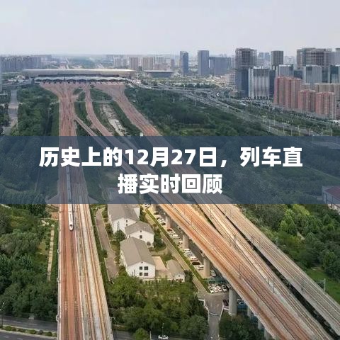 列車直播回顧，歷史上的今天（12月27日）實時回顧