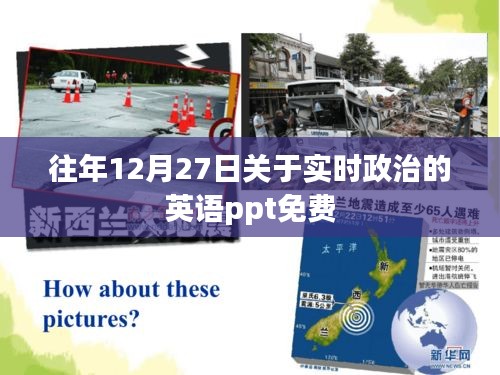 實時政治英語PPT，歷年12月27日精選免費模板