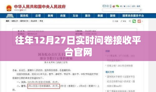 往年12月27日實(shí)時(shí)問卷接收平臺(tái)官網(wǎng)開啟通知