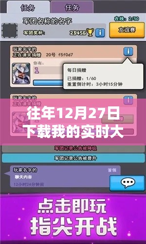 往年12月27日實時大作戰(zhàn)下載量激增