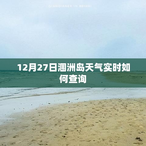 潿洲島12月27日天氣預(yù)報(bào)實(shí)時(shí)查詢(xún)