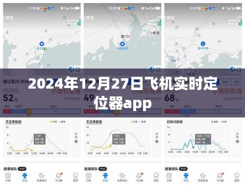 飛機(jī)定位器app實(shí)時追蹤服務(wù)，掌握航班動態(tài)