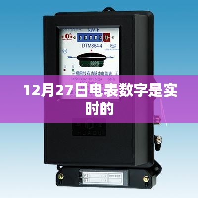電表數(shù)字實時更新，最新數(shù)據(jù)解讀