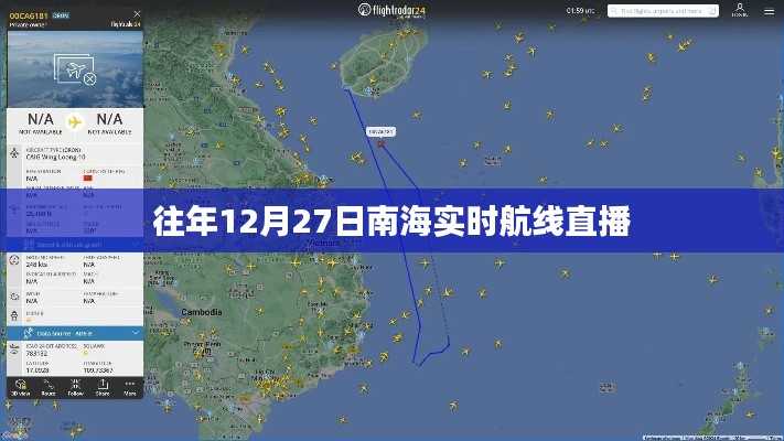 南海航線直播回顧，往年12月27日實時航線動態(tài)