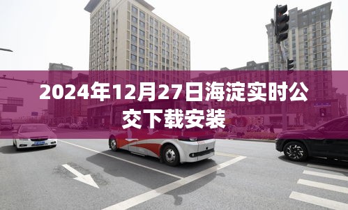 海淀實(shí)時(shí)公交APP下載及安裝指南（2024年最新）