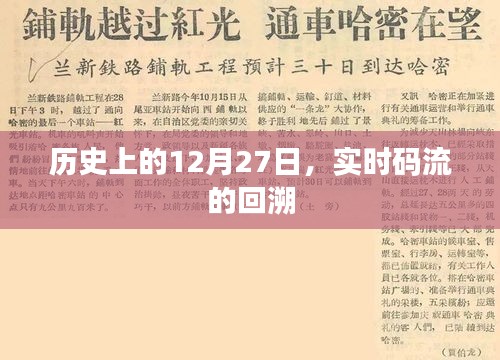 歷史上的大事件，12月27日實時碼流回溯