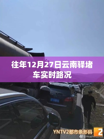 往年12月27日云南驛實(shí)時(shí)路況播報(bào)，堵車(chē)狀況更新