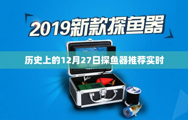 探魚器推薦，歷史上的12月27日精選榜單