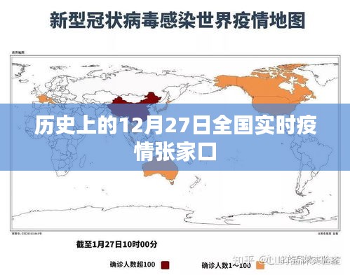 張家口實(shí)時(shí)疫情動(dòng)態(tài)，歷史視角下的全國(guó)疫情概覽