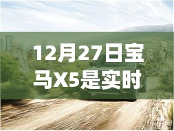 寶馬X5實(shí)時(shí)四驅(qū)性能解析