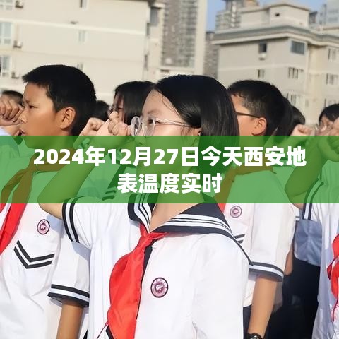 西安今日地表溫度實(shí)時(shí)更新