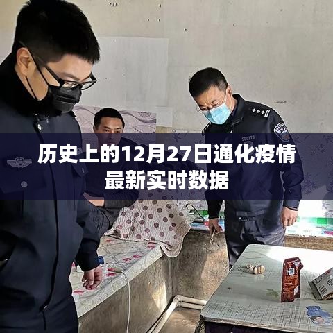 通化疫情最新實(shí)時(shí)數(shù)據(jù)（截至歷史日期十二月二十七日）