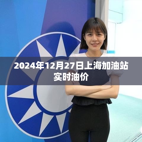上海加油站油價查詢，最新油價動態(tài)（附日期）