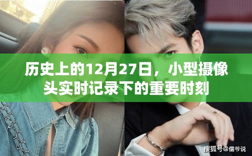 歷史鏡頭下的重要時(shí)刻，小型攝像頭記錄下的十二月二十七日瞬間