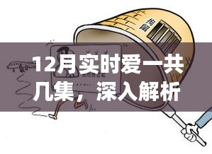 愛的交響曲深度解析，劇情集數(shù)與情感走向探討