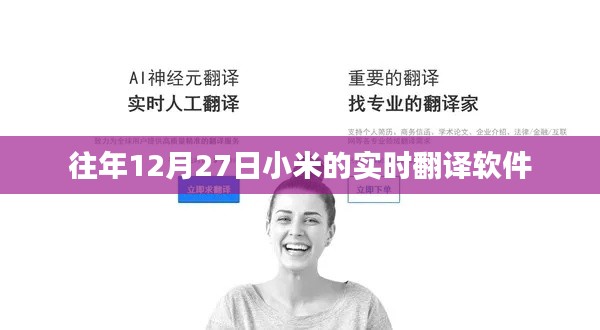 小米實(shí)時(shí)翻譯軟件歷年表現(xiàn)回顧