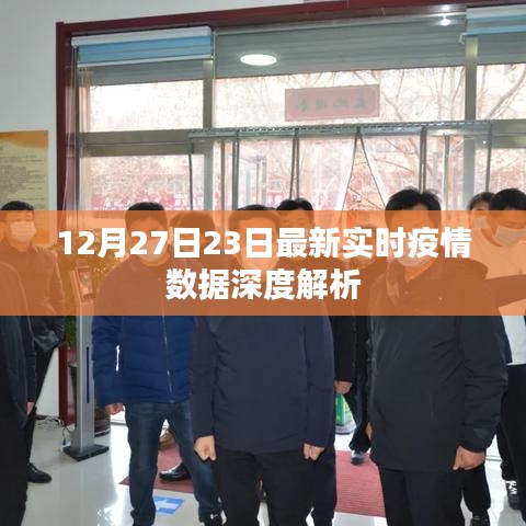 疫情數(shù)據(jù)深度解析，最新實(shí)時(shí)報(bào)告（12月27日）