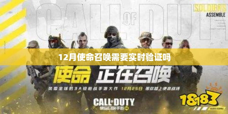 使命召喚游戲是否需要實時驗證？