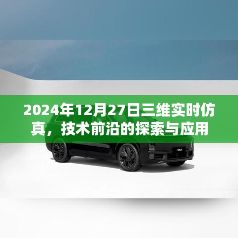 2024年三維實(shí)時(shí)仿真技術(shù)前沿探索與應(yīng)用
